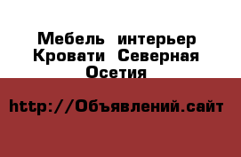 Мебель, интерьер Кровати. Северная Осетия